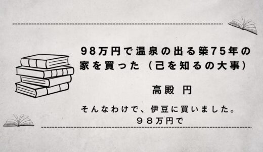 98万円で温泉の出る築75年の家を買った（己を知るの大事）