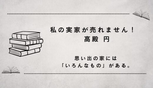 私の実家が売れません！（売りたいわけじゃないけれど）