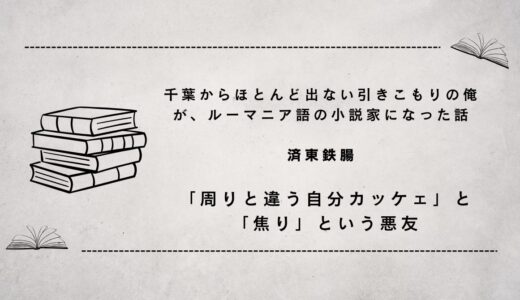 「千葉からほとんど出ない引きこもりの俺が、一度も海外にいったことがないままルーマニア語の小説家になった話」（やってやるよ！おい）