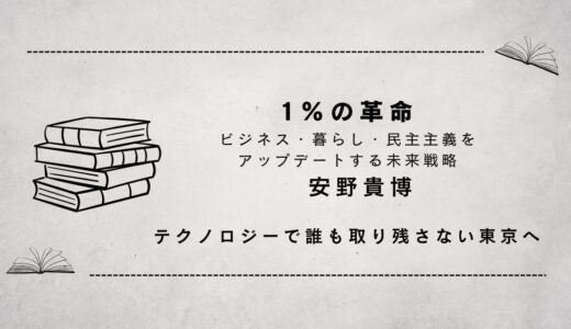 1%の革命　ビジネス・暮らし・民主主義をアップデートする未来戦略　（挑戦してみよう！）