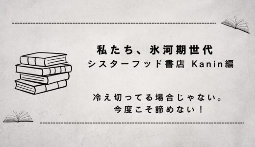 私たち、氷河期世代（冷え切っている場合ではない）