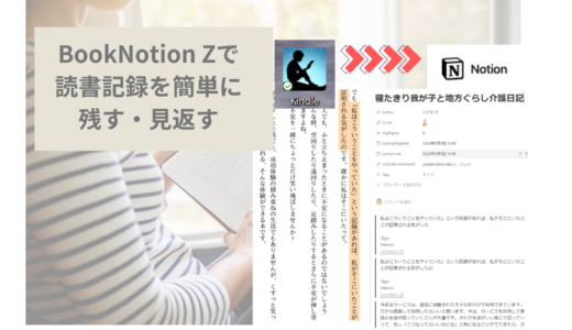 BookNotion Zで読書記録を簡単にのこす・見返す