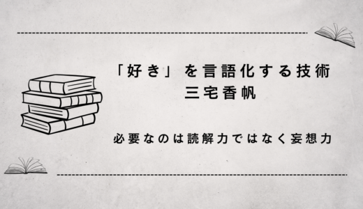 「好き」を言語化する技術（推しについて語ろうぜっ）